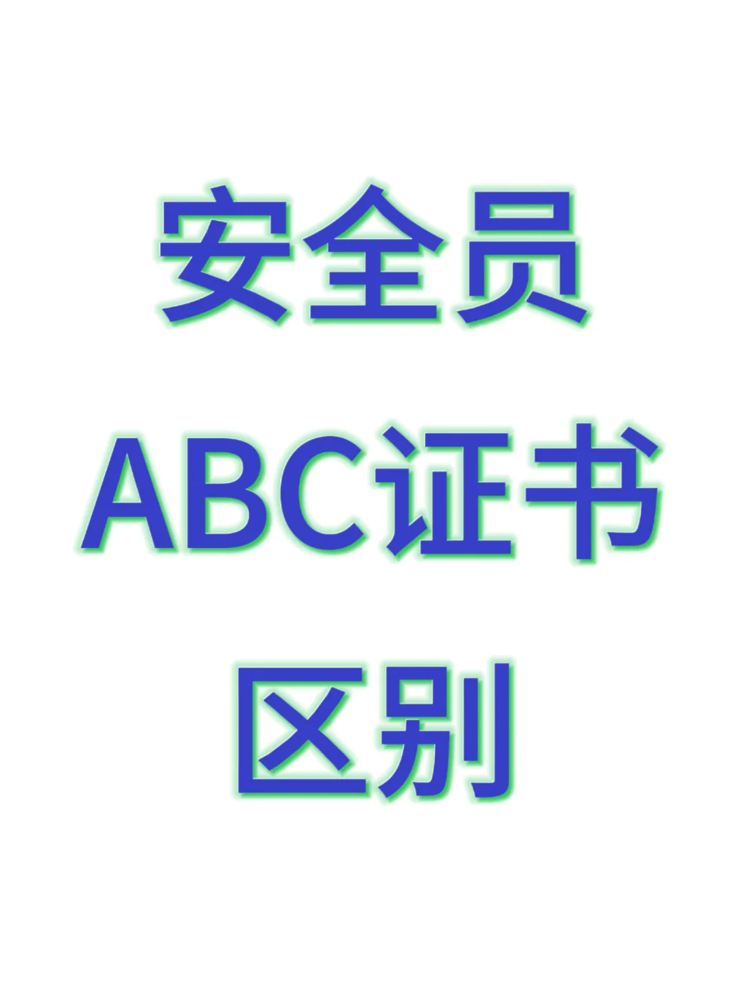 安全员ABC证书的区别到底在哪呢？？？