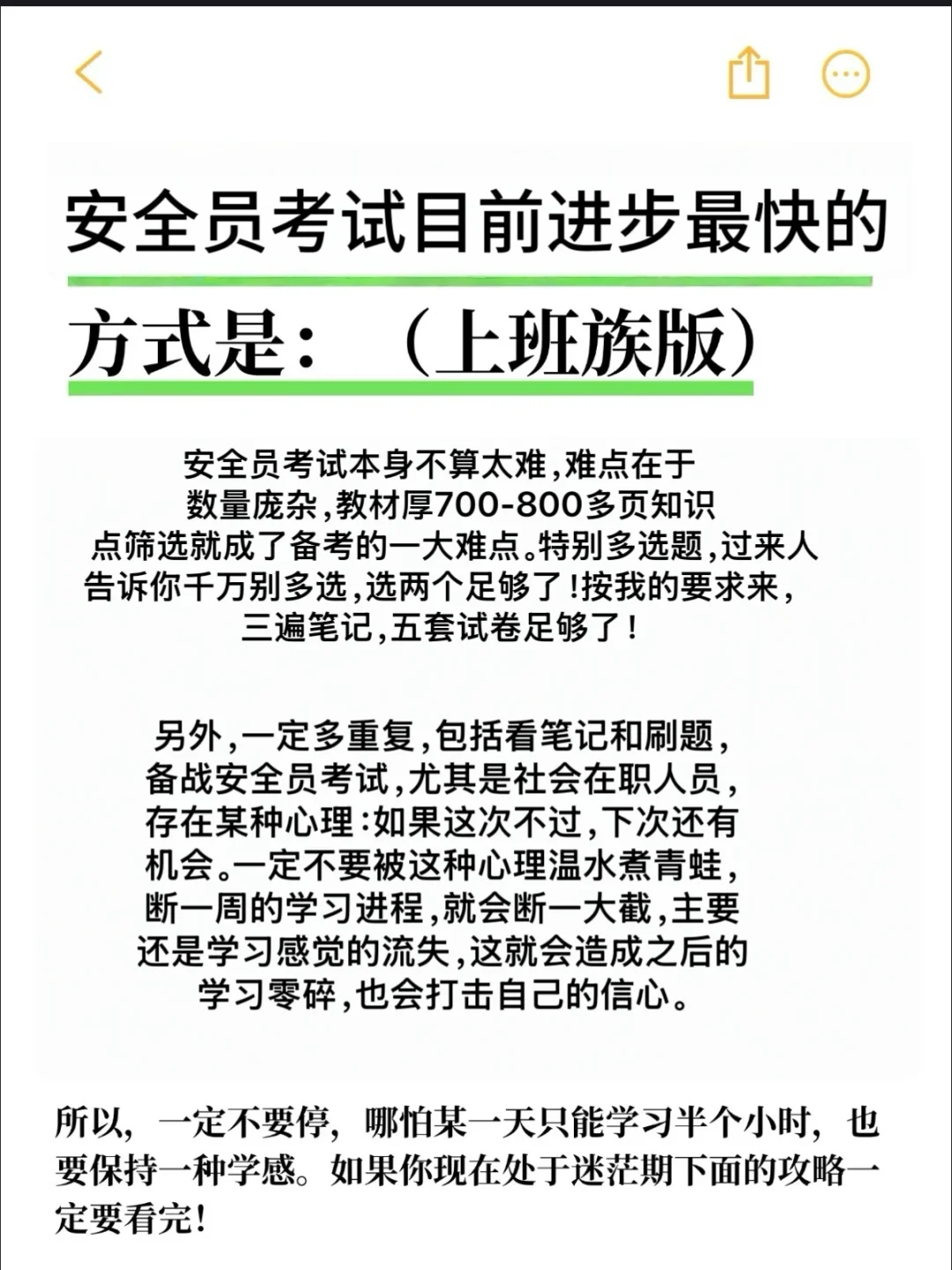 安全员考试目前进步最快的方式是（上班版）