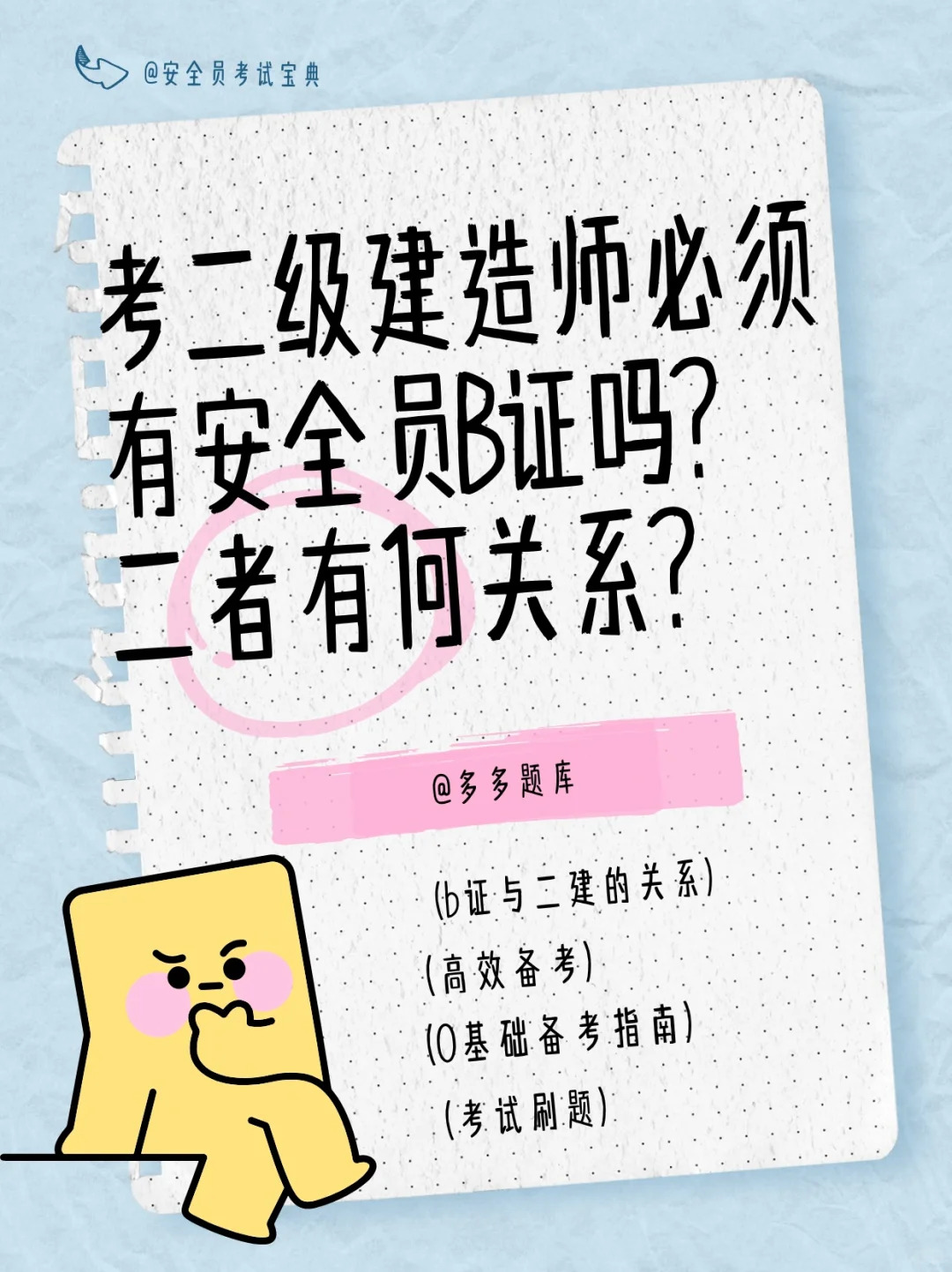 考二级建造师必须有安全员B证吗？