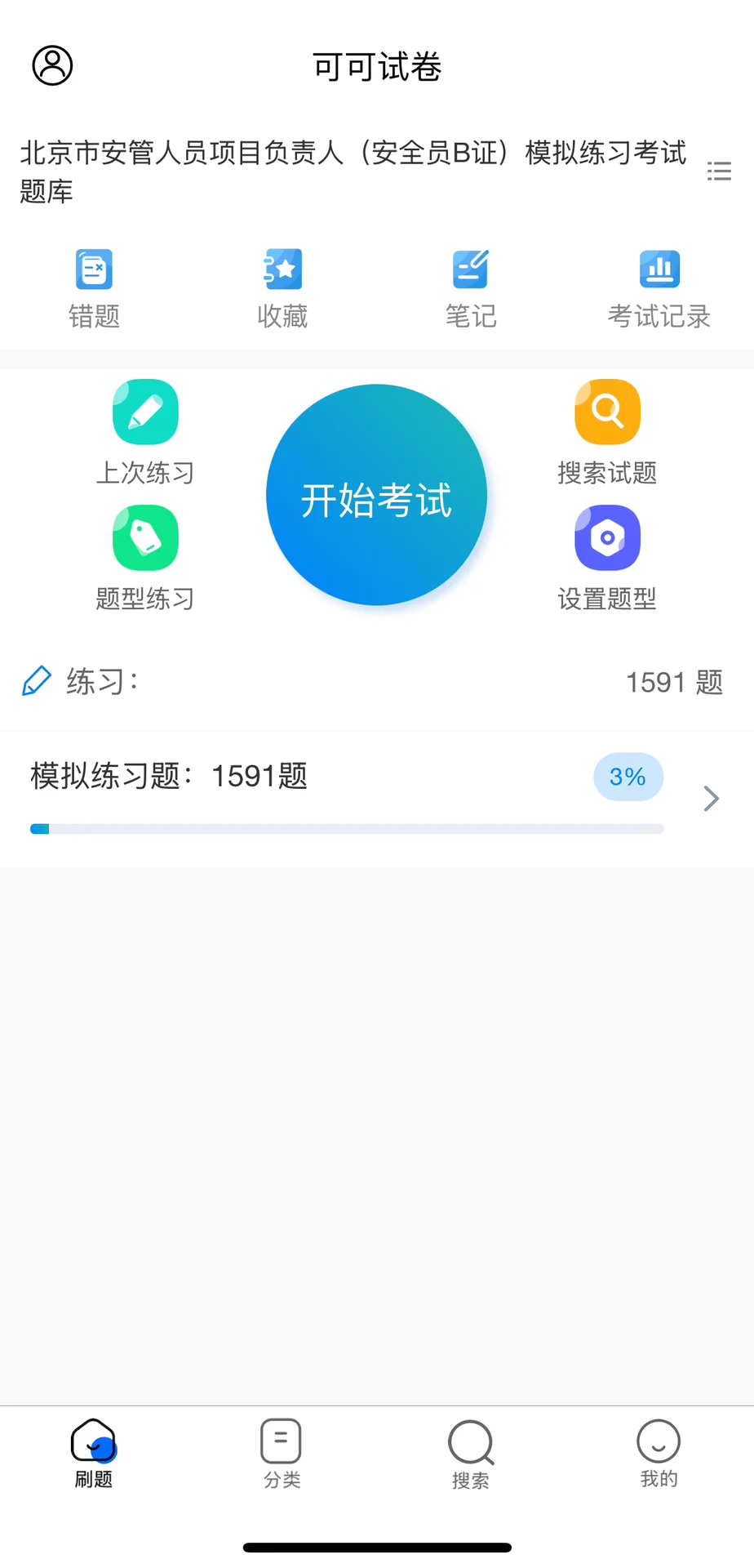 北京市安全员B证题库