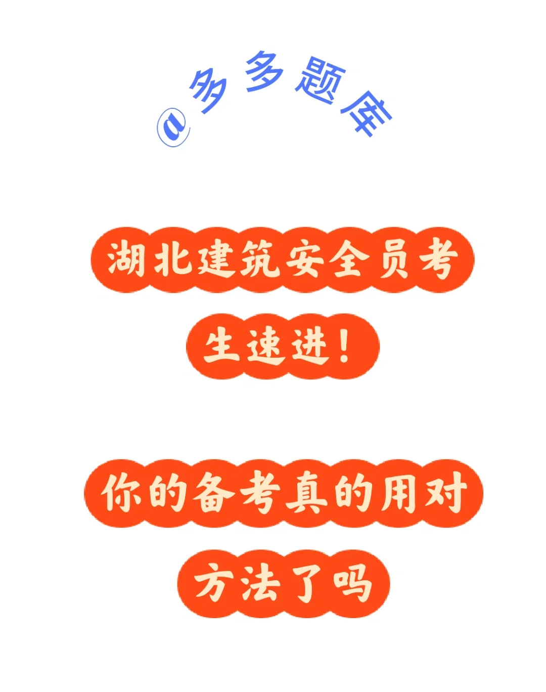 2025年湖北安全员证题库更新，快来练题