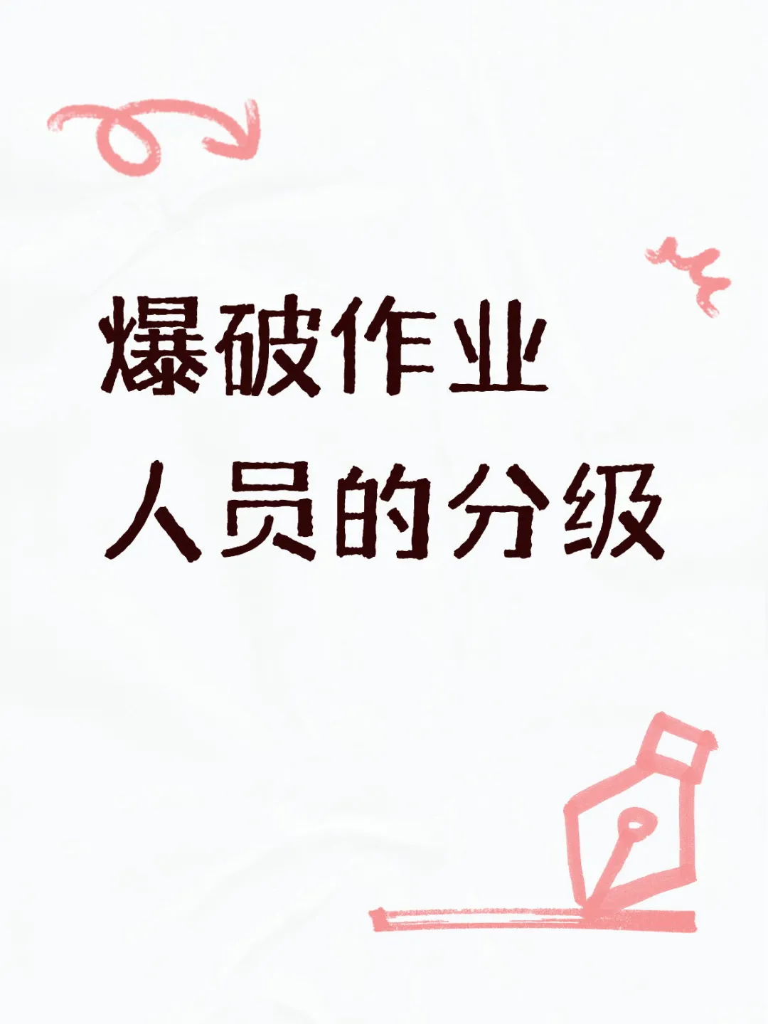 你了解爆破作业人员的分级吗？