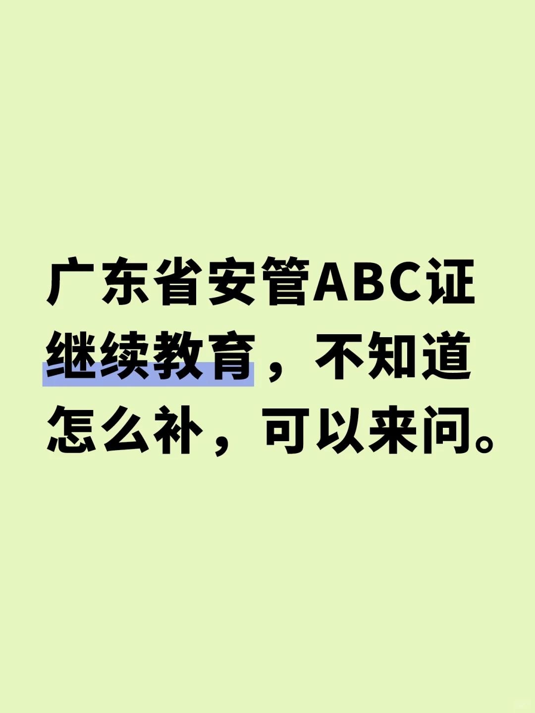 广东省安管ABC继续教育，不知道的可以来问