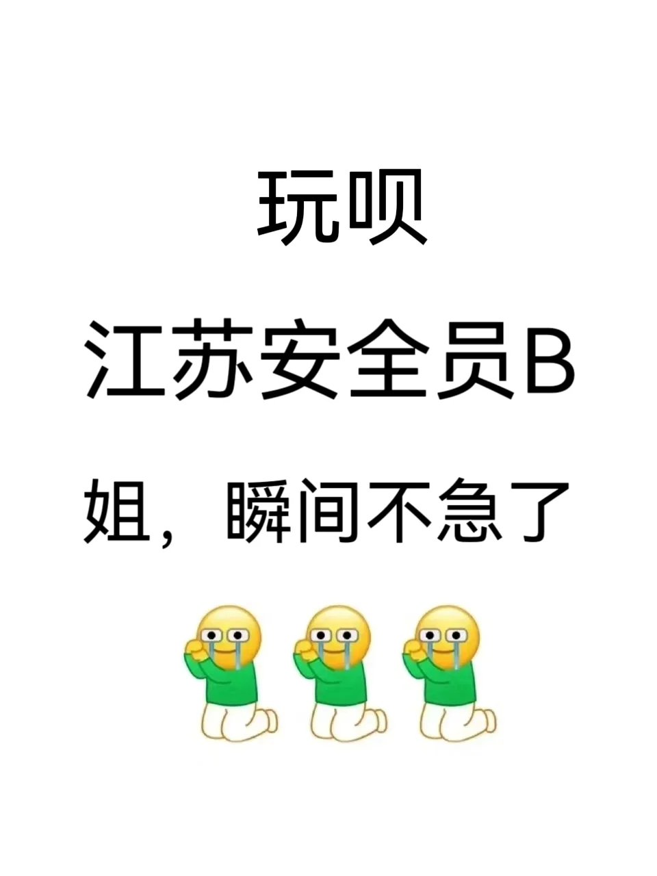 信我的，直接背，江苏安全员B姐瞬间不急了