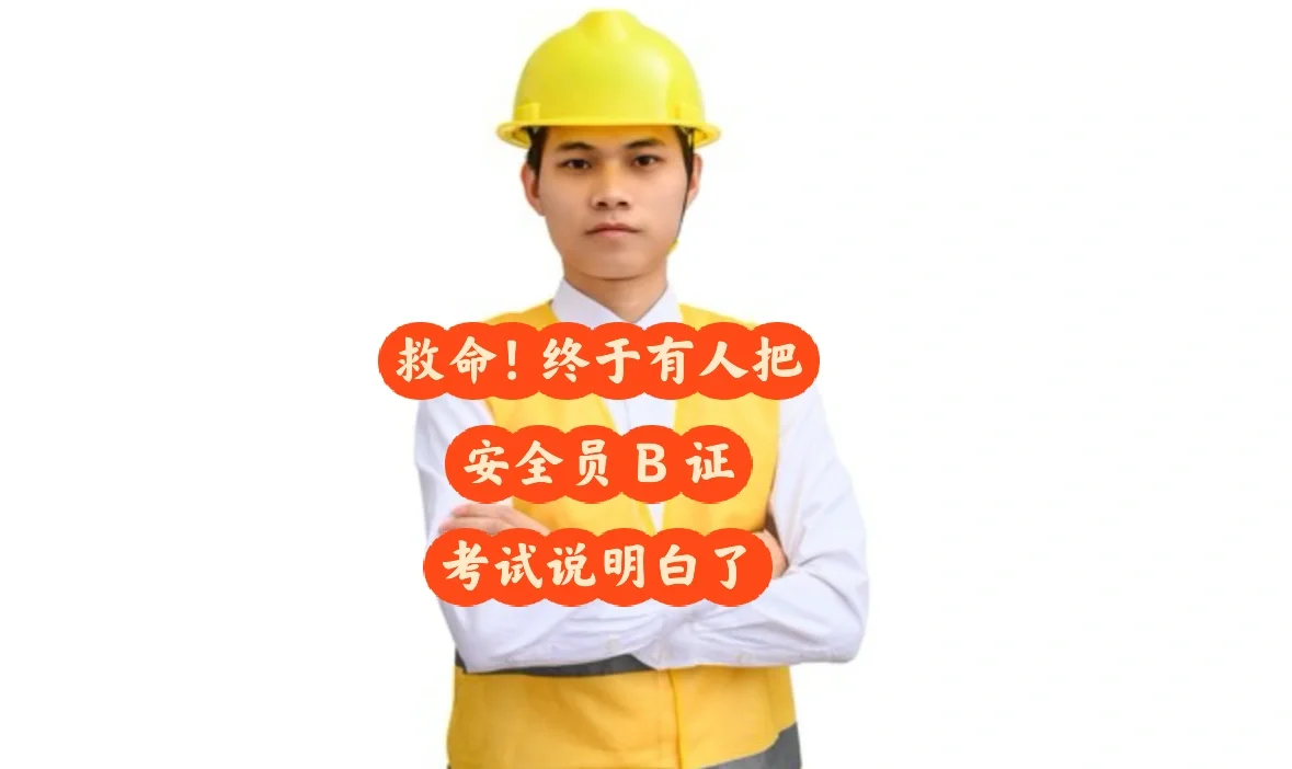 建筑安全员B证考试要点速记，安友们快来看