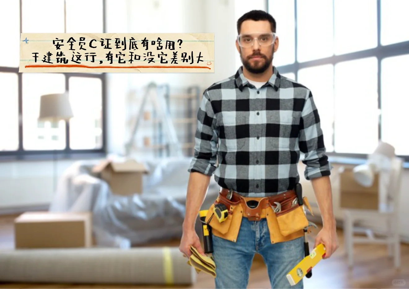 安全员C证超全解析，建筑人的“黄金敲门砖”