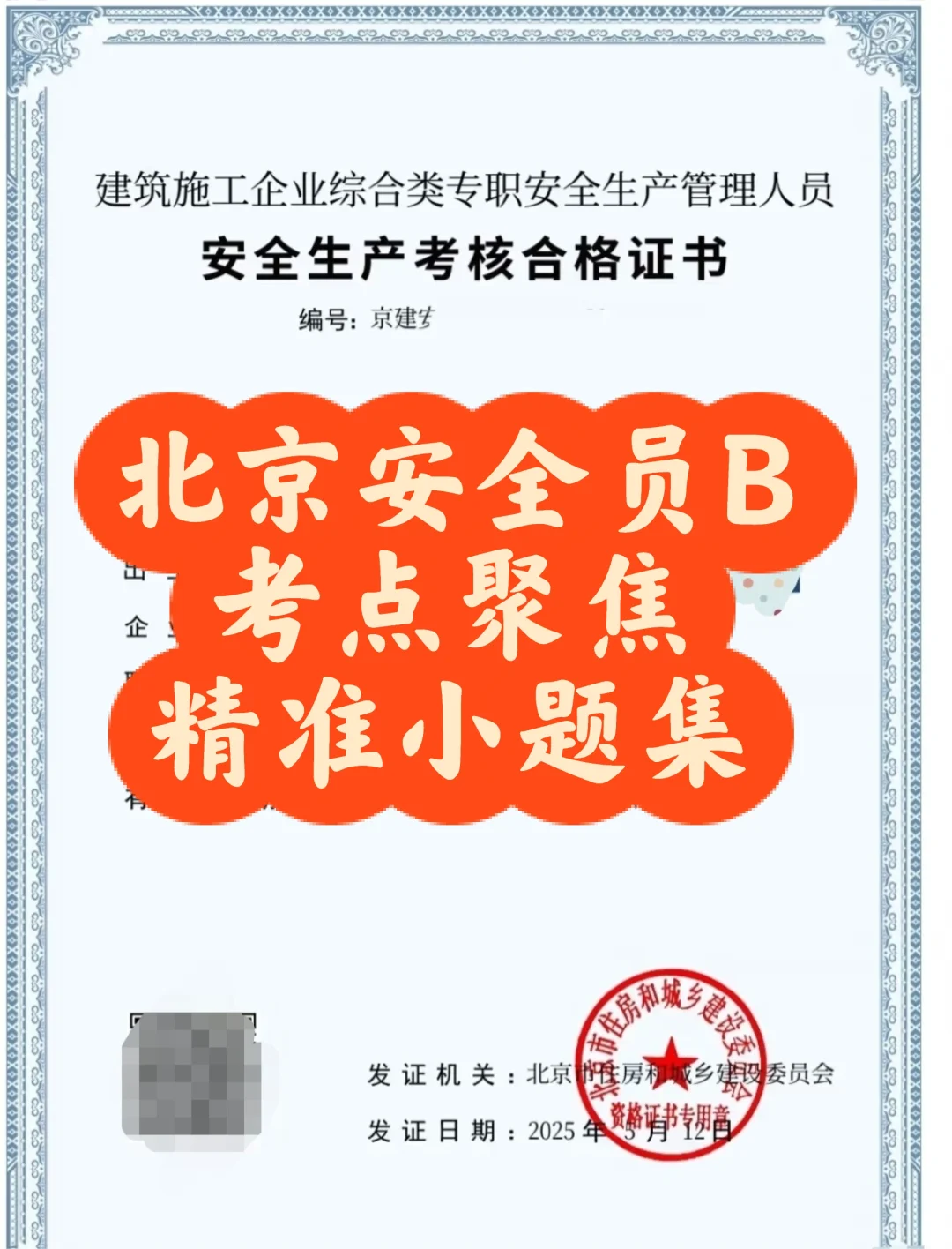 北京安全员B证考点聚焦:精准小题集