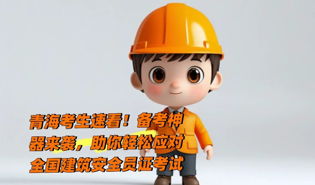 青海安全员B证题库更新，快来练题！