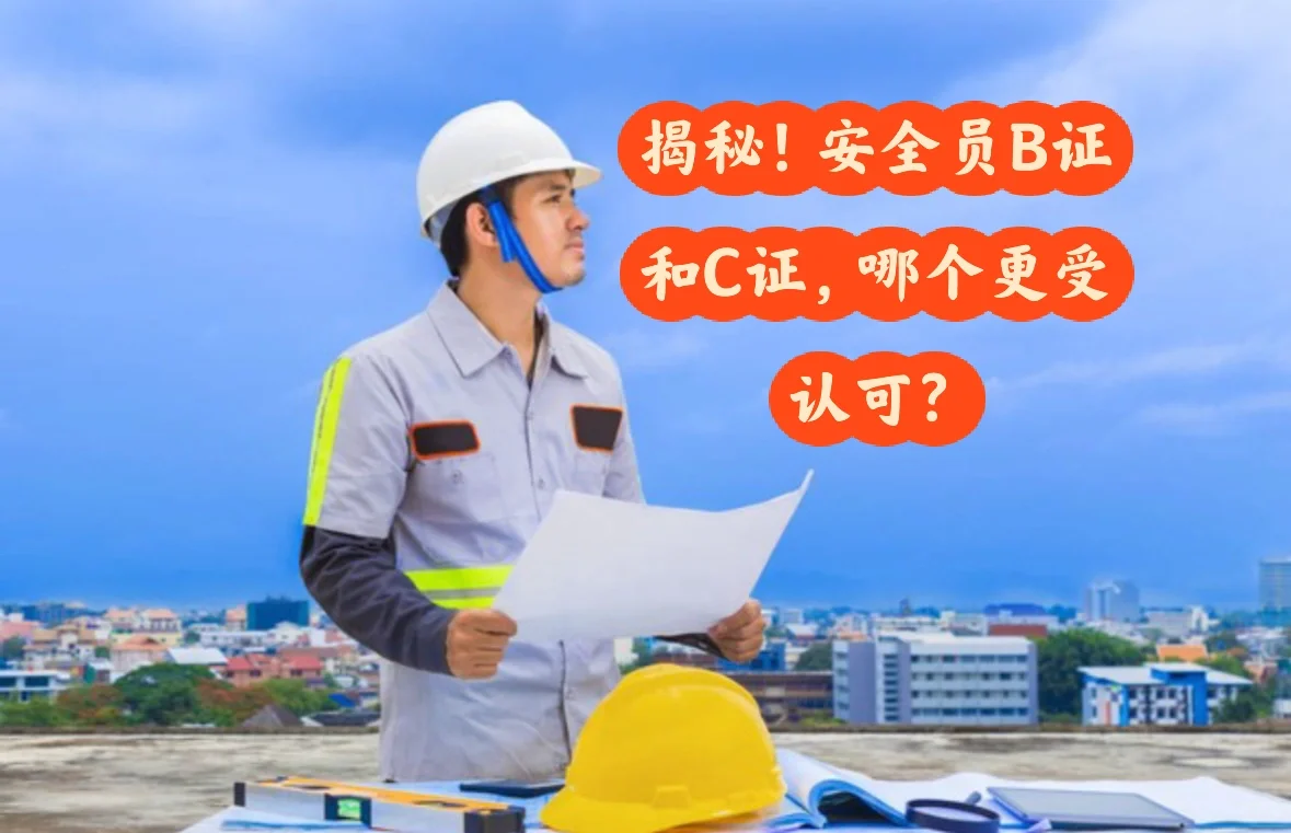 安全员B证V C证，谁在行业中的认可度更高？