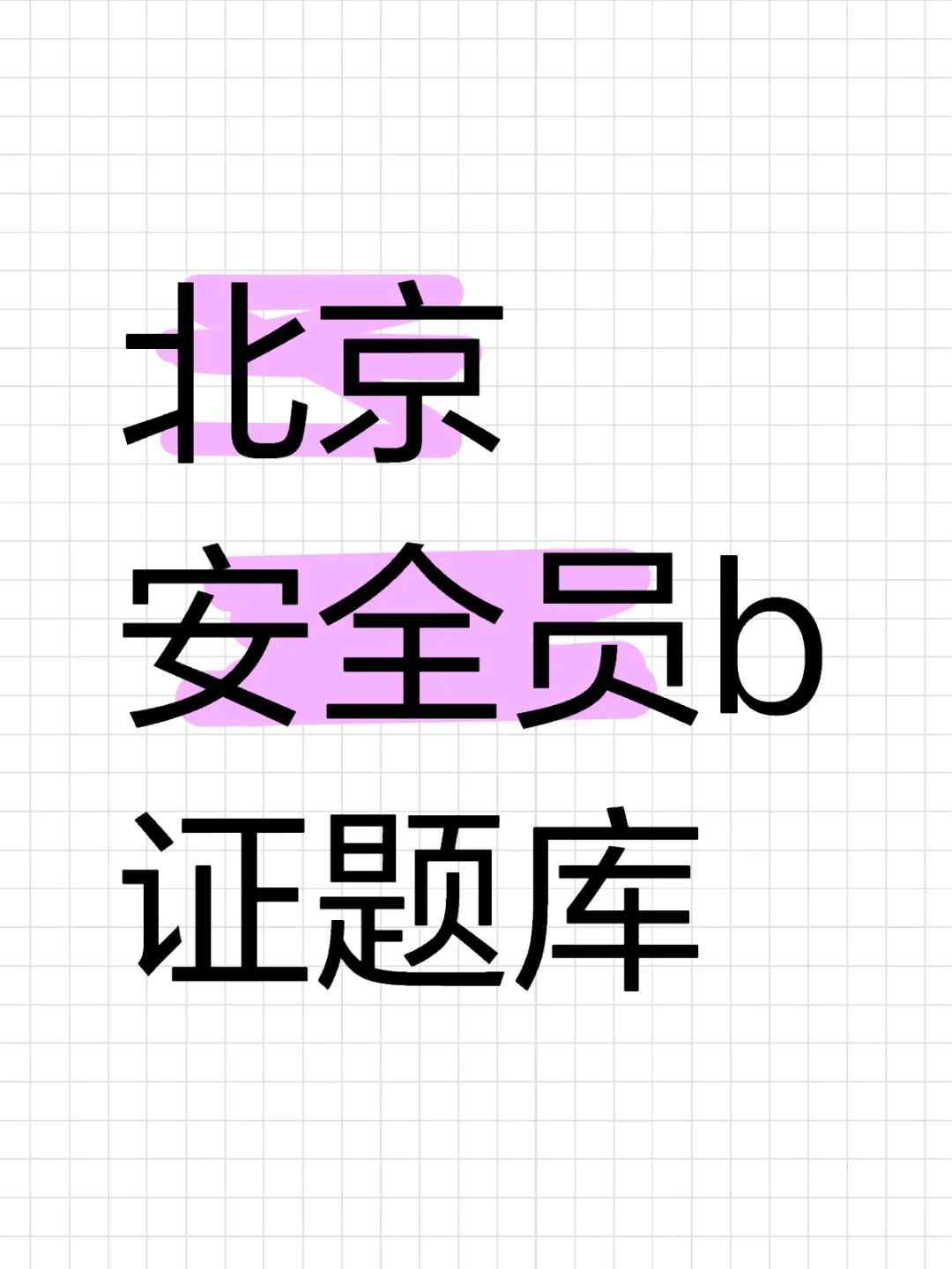 北京市安全员B证题库