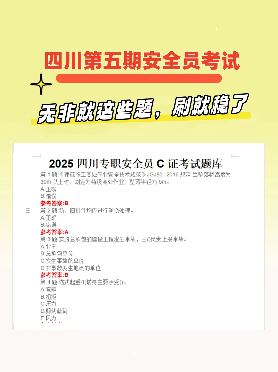 四川第五期安全员考试，无非就这些题