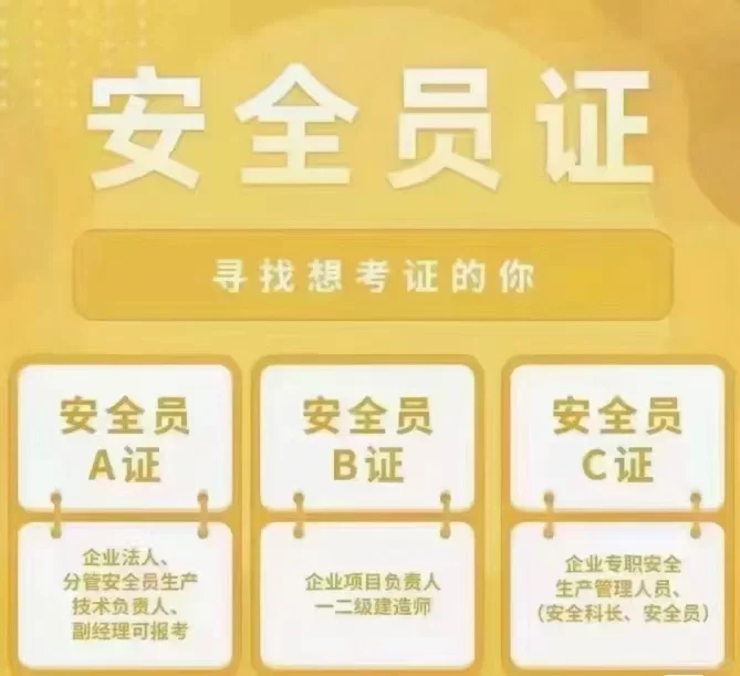 安全员ABC报考条件？