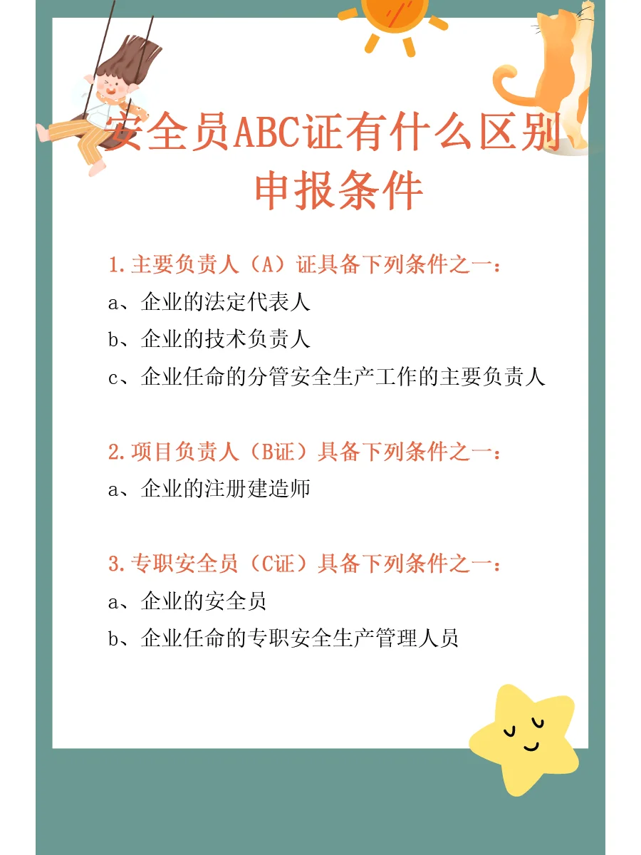 安全员ABC证有什么申报条件