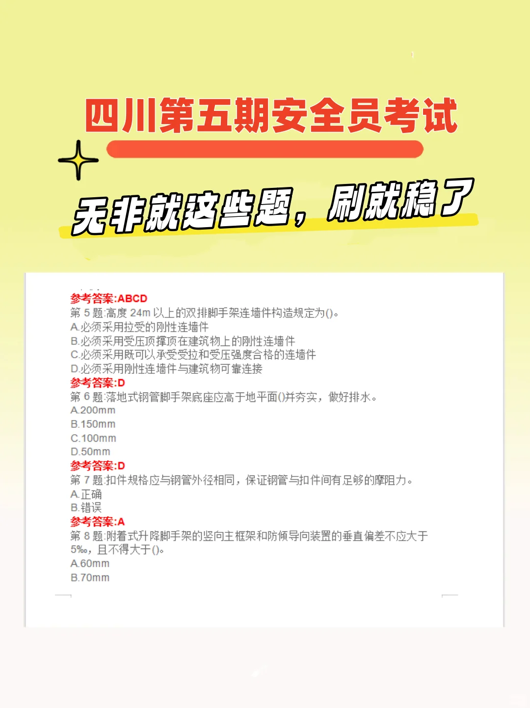 四川第五期安全员考试，无非就这些题