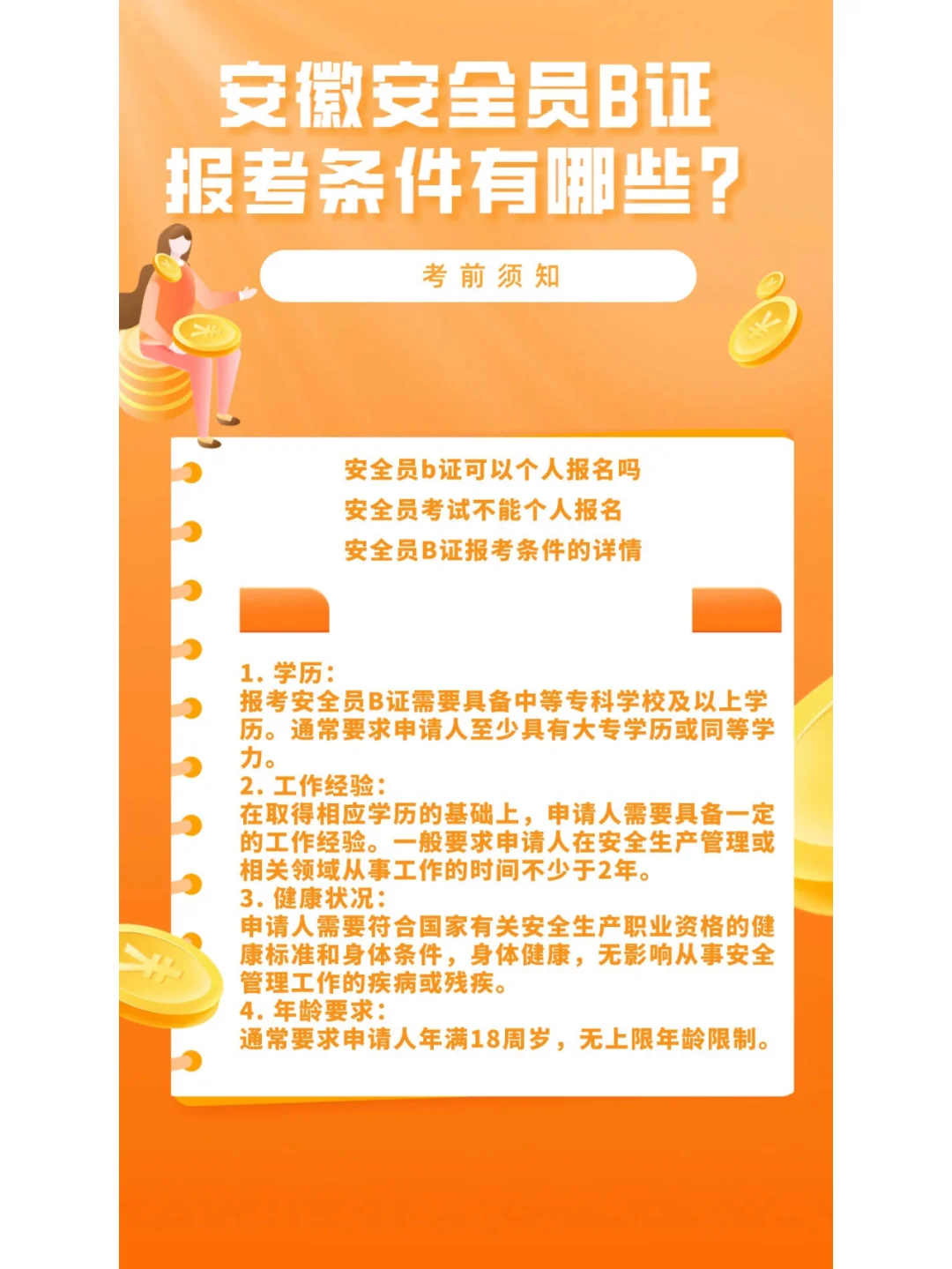 安徽安全员B证报考条件有哪些？