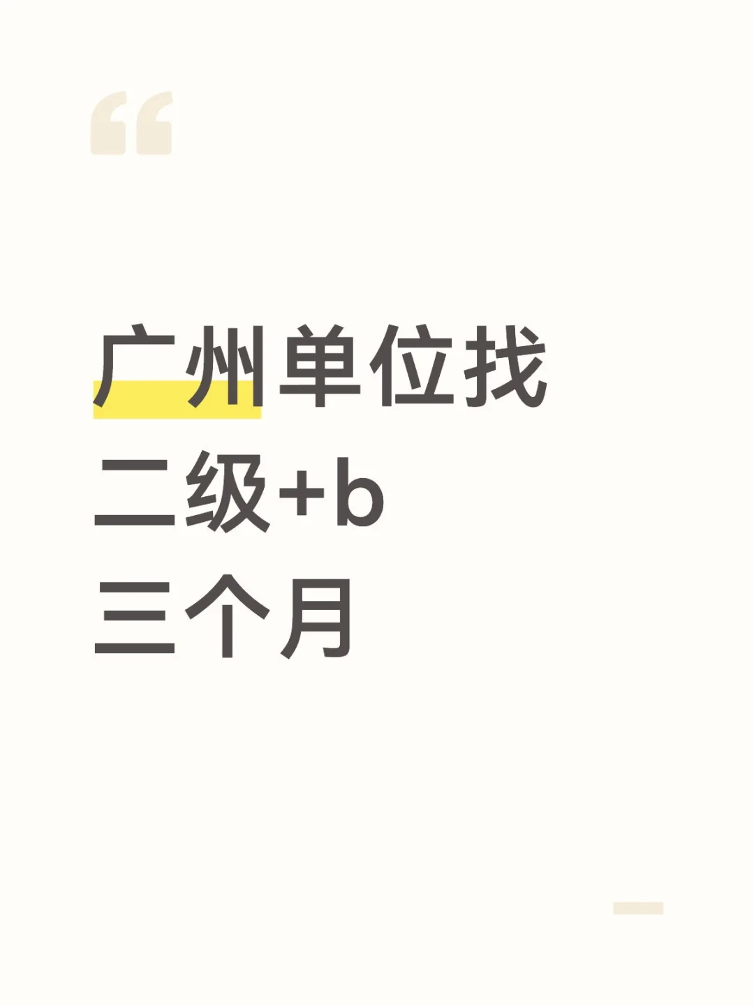 广州单位找二级+b，快来呀