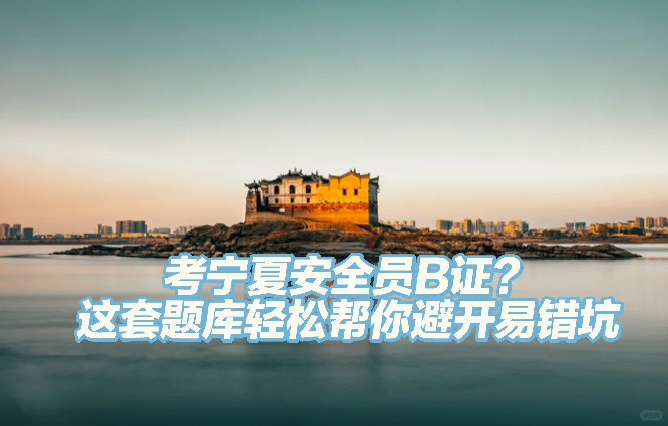 考宁夏安全员B证？这套题库轻松避开易错题！