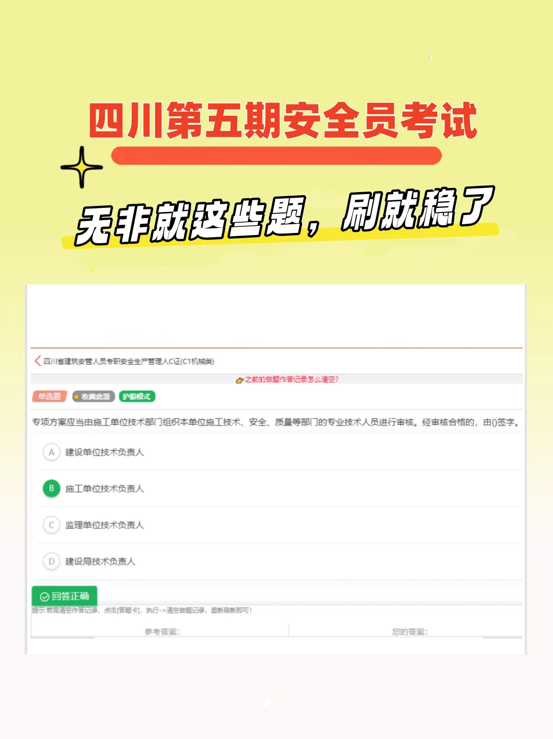 四川第五期安全员考试，无非就这些题