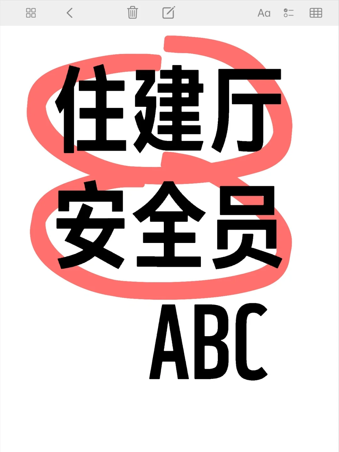 🌈告诉你，安全员ABC的区别在哪里❓