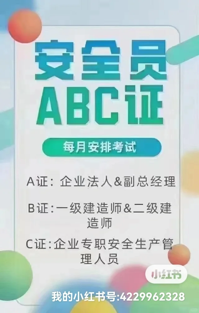 🌈告诉你，安全员ABC的区别在哪里❓