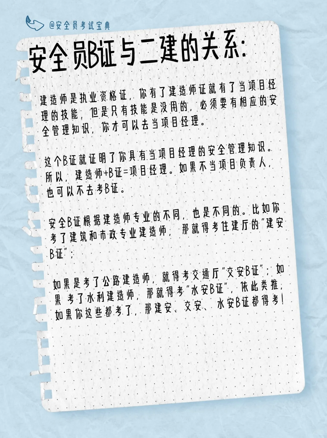 考二级建造师必须有安全员B证吗？
