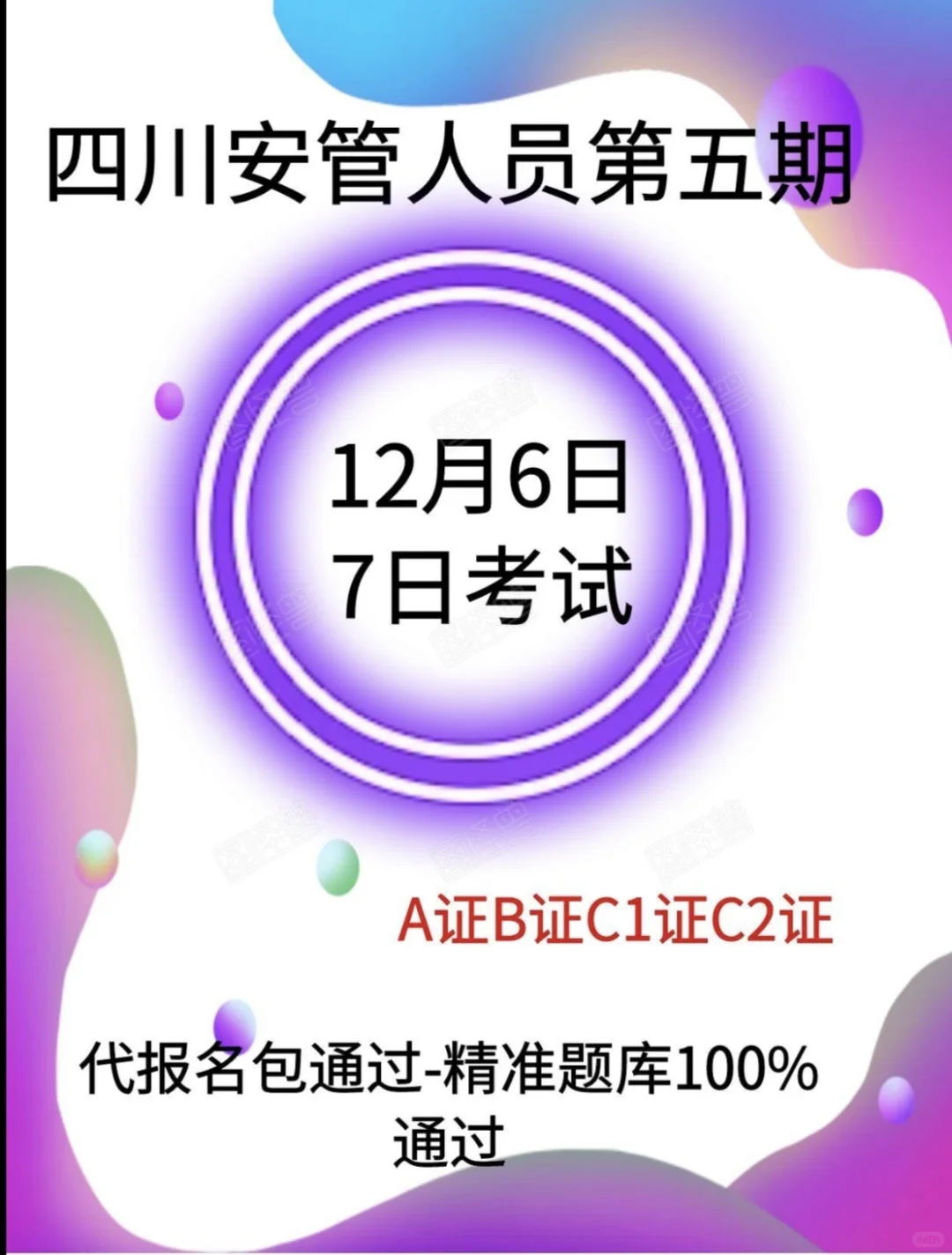 四川安管人员三类人员安全员代报名精准题库
