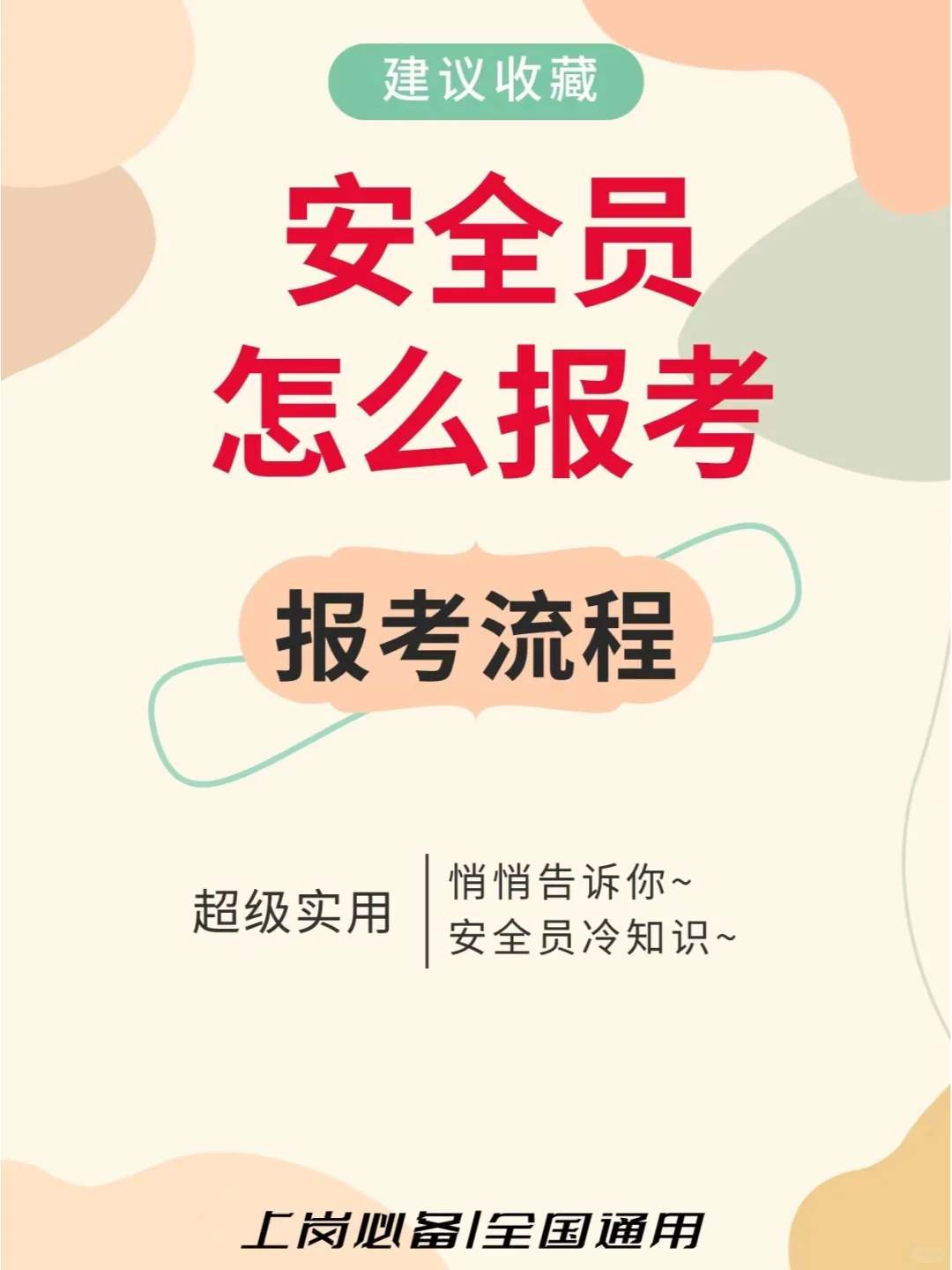 快点来看看安全员报考事项🔥❗️都是干货