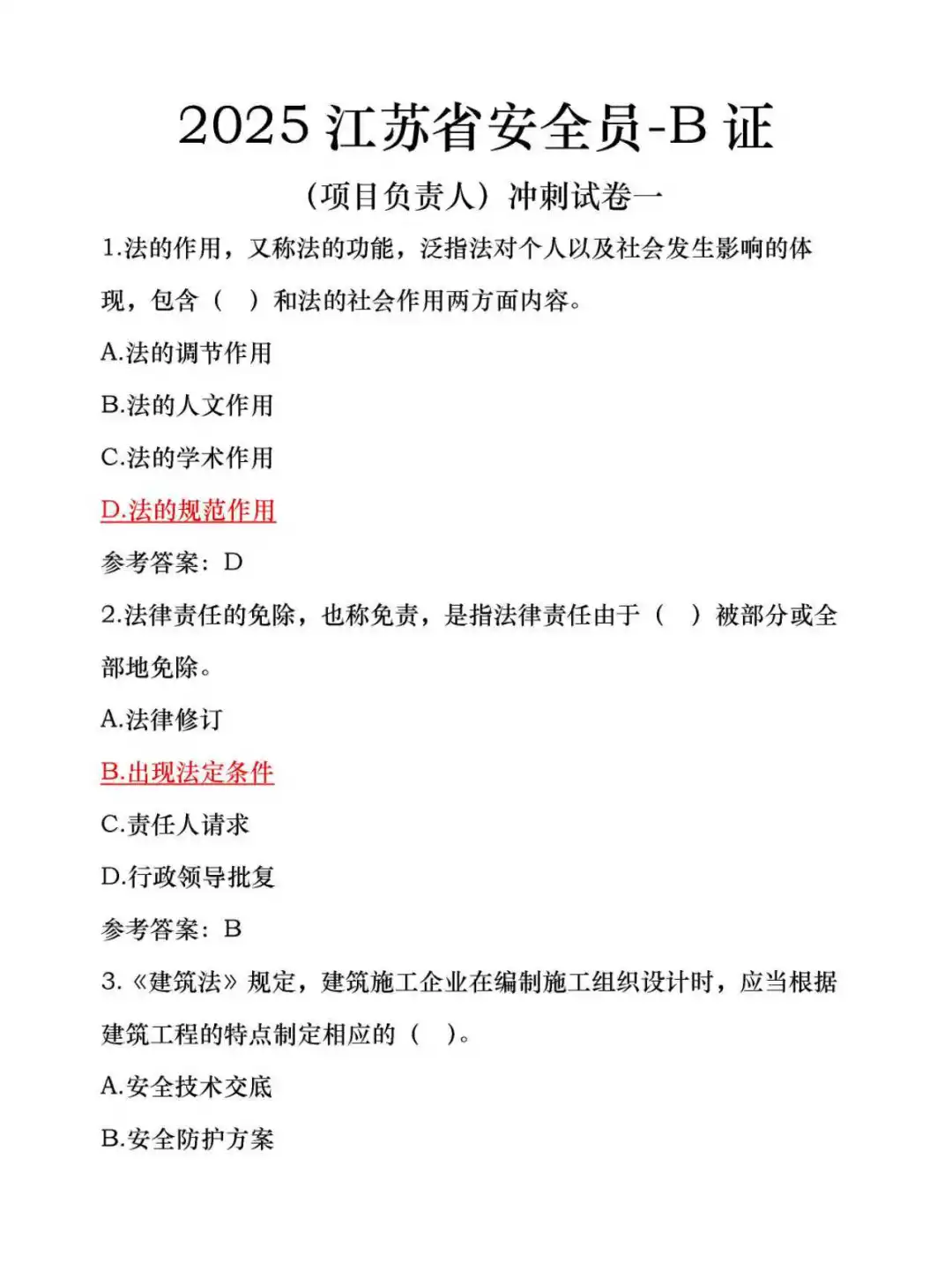江苏安全员b类，刷到了，掌声！！！