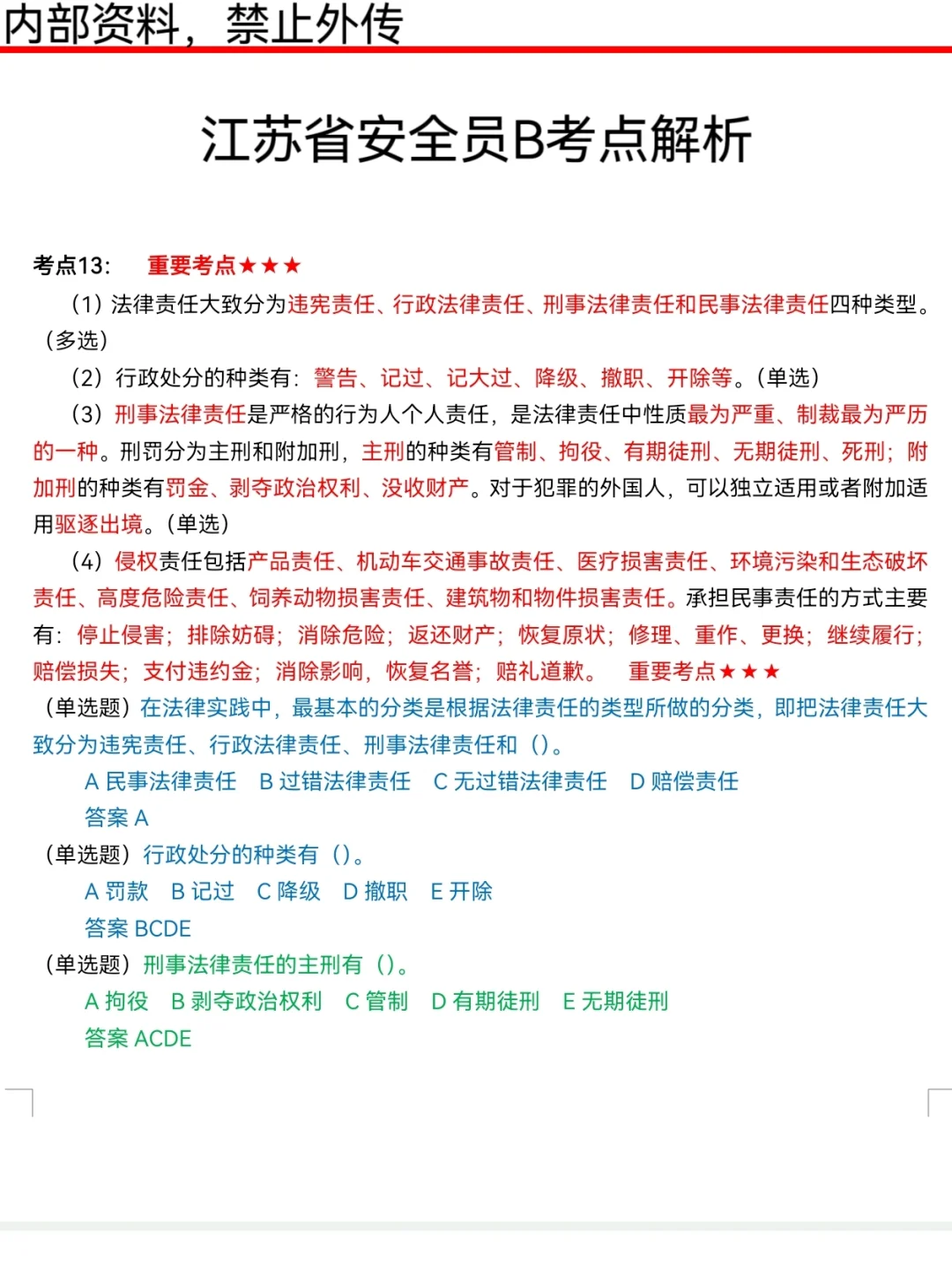 1天过江苏安全员B，信我的，直接背！