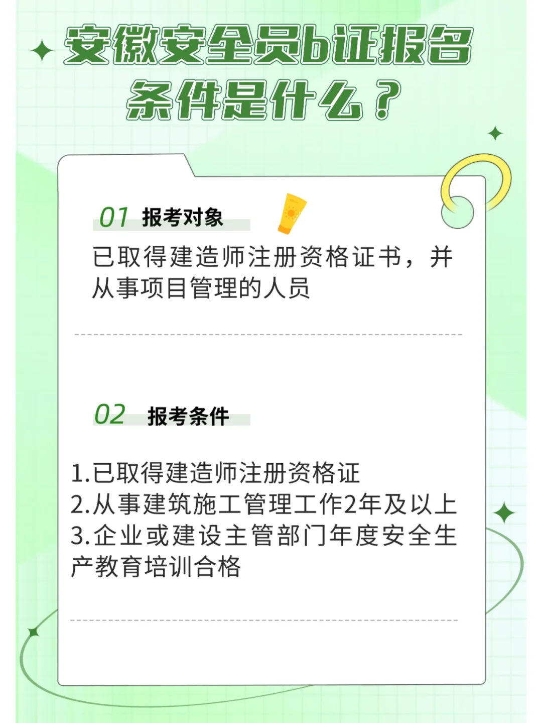 安徽安全员b证报名条件是什么？
