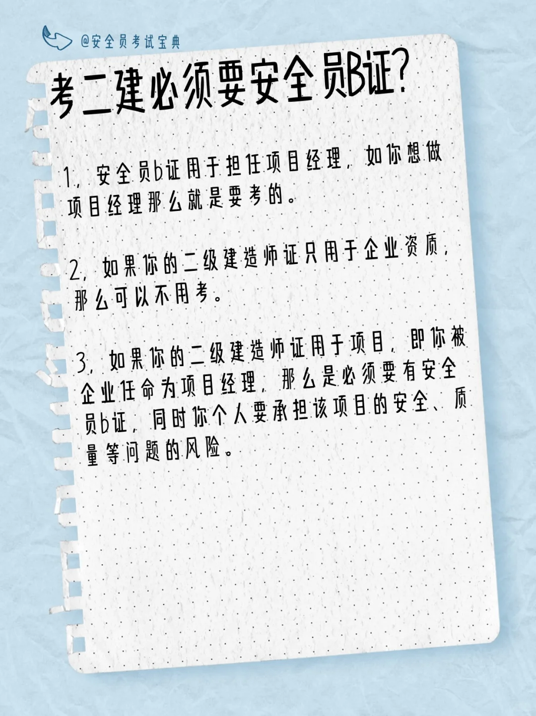 考二级建造师必须有安全员B证吗？