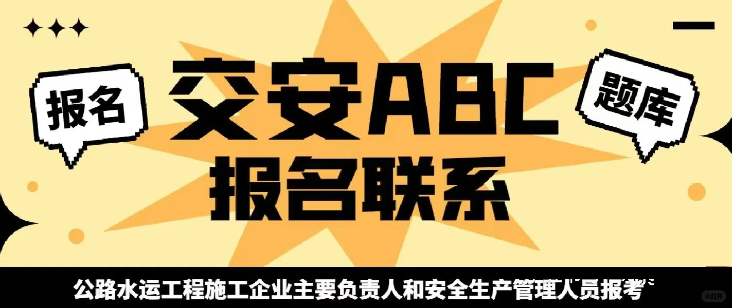 四川交安ABC交通厅安全员报考