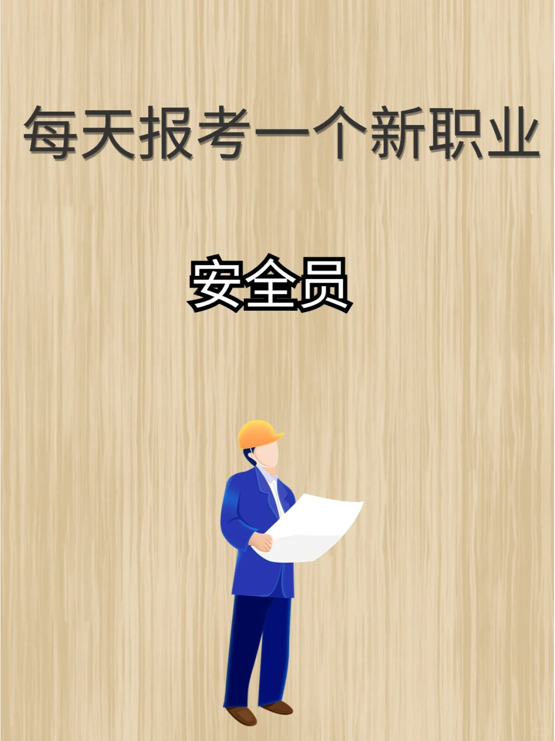 建筑行业必备！安全员ABC证全解析不再迷茫