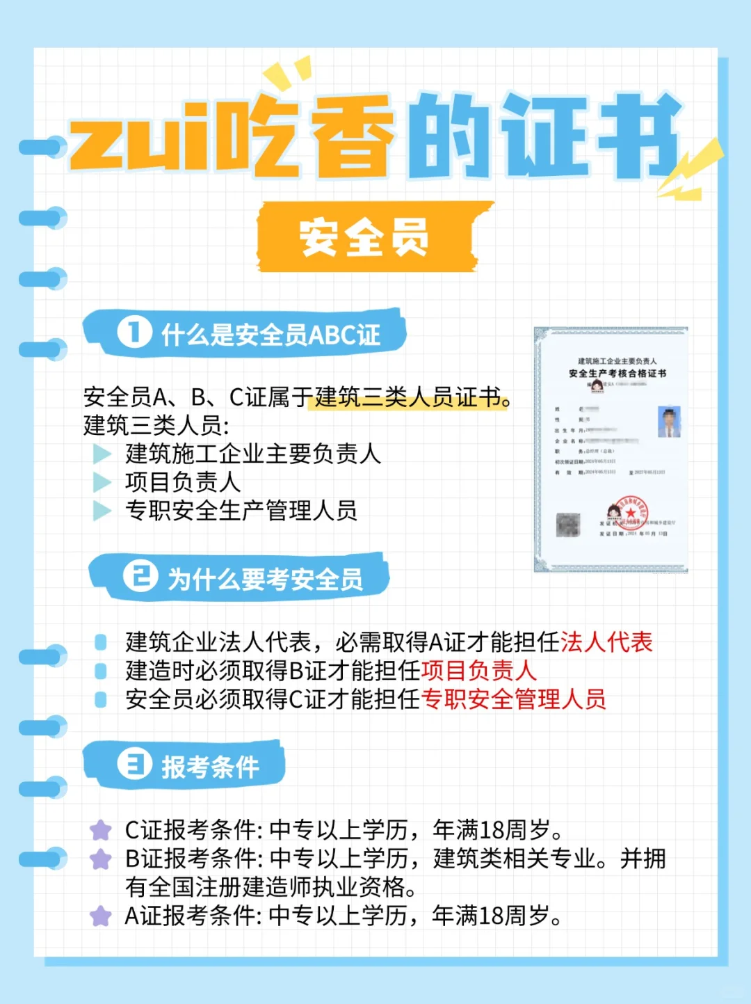 🚀zui吃香的证书🔥安全员