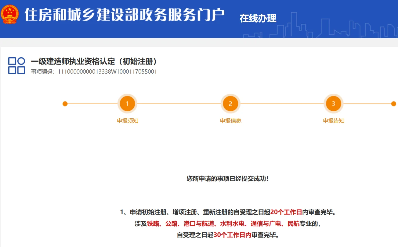 终于提交了一级建造师初始注册申请