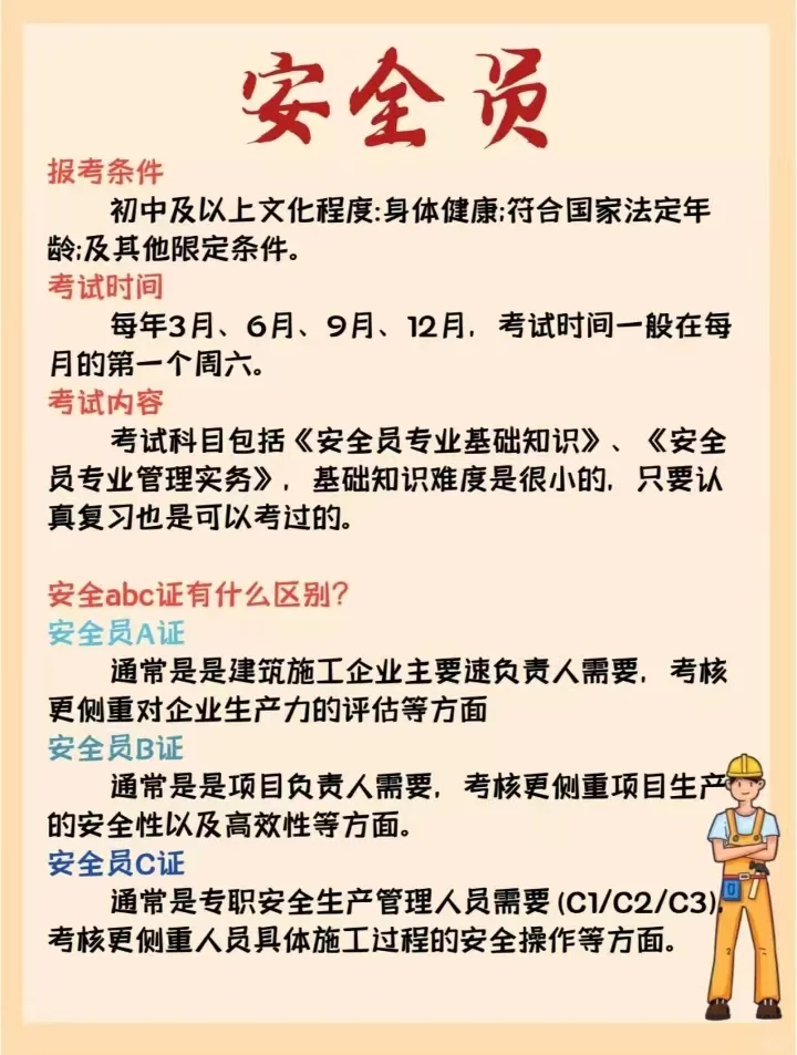 安全员证报考指南来喽！