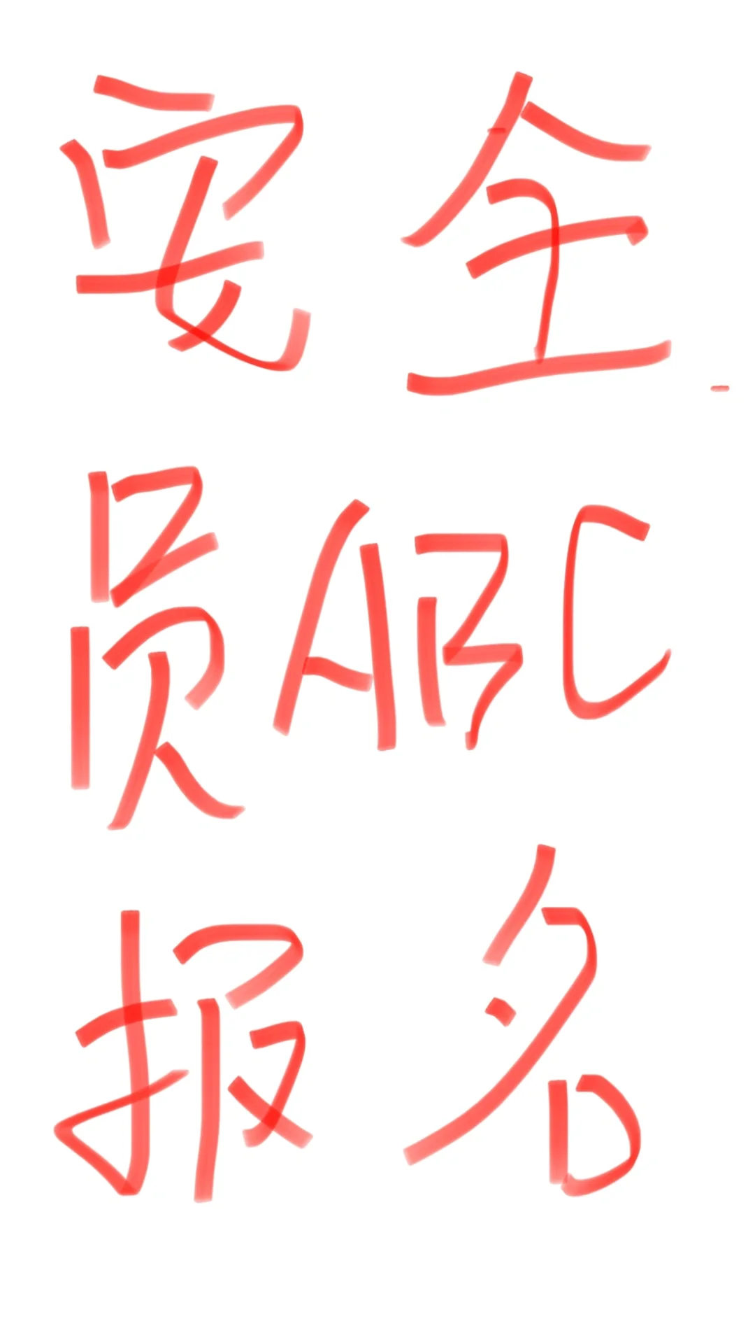 2023年安全员最新一批报名中！安全员ABC考试