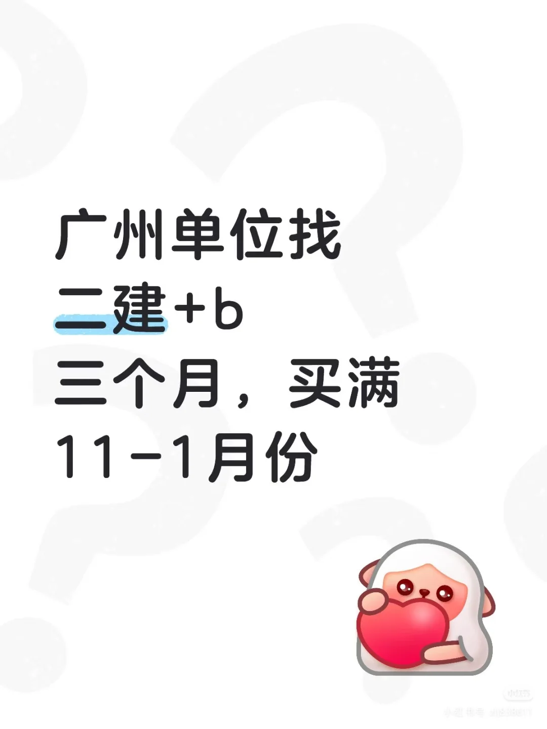 广州要多本二建带b