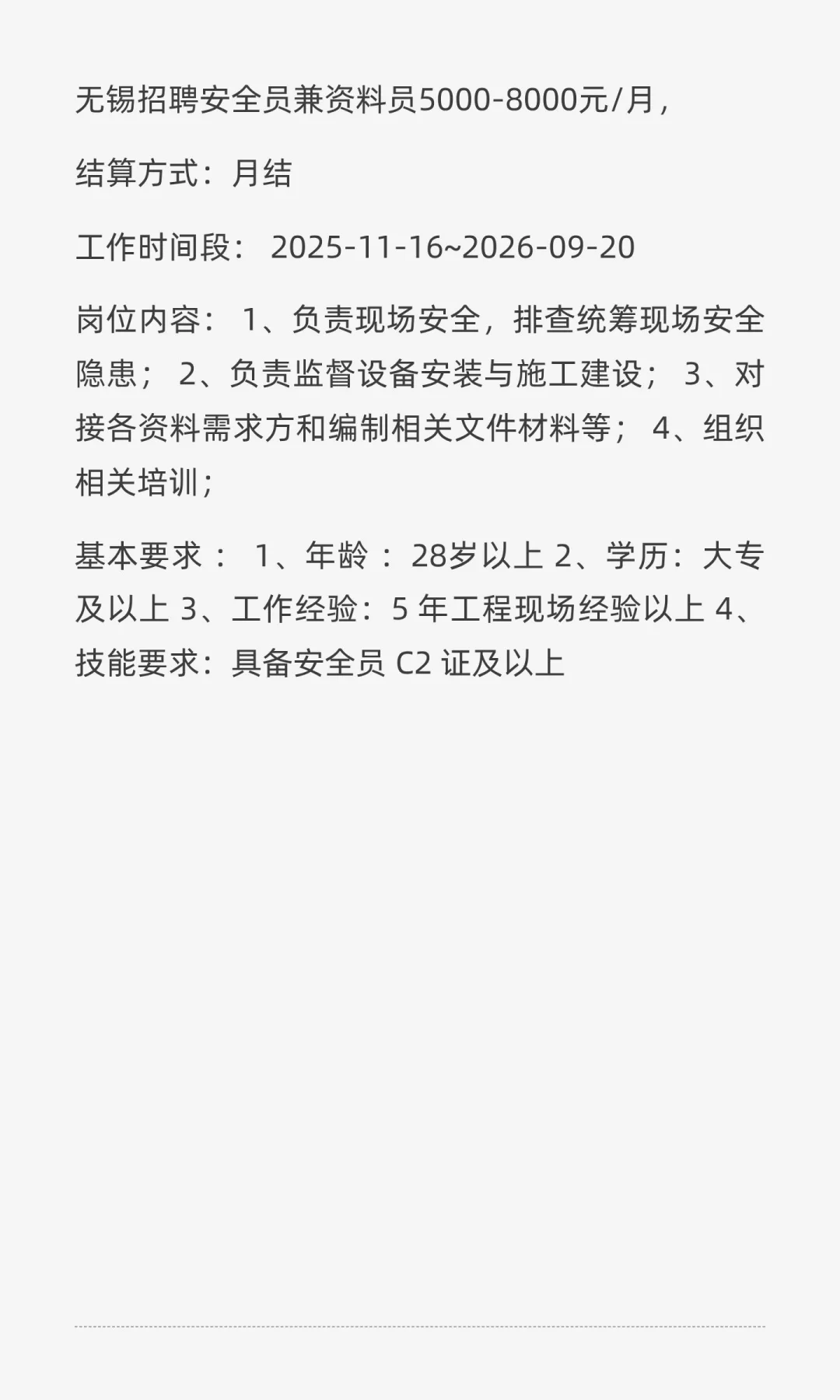 无锡招聘安全员兼资料员5000-8000元/月