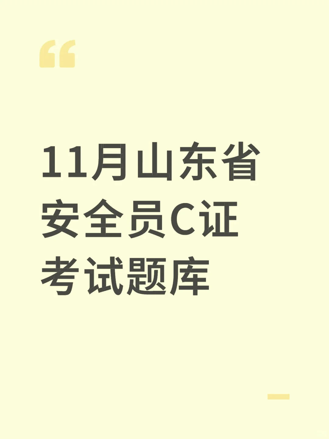 11月山东省安全员C证考试题库