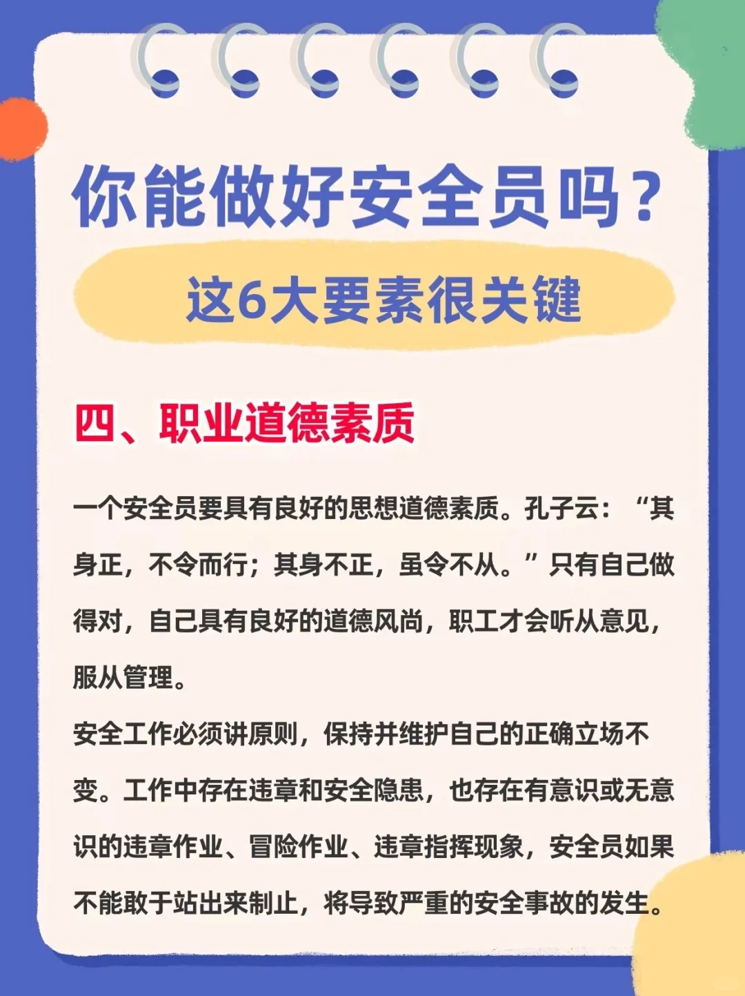 你能做好安全员吗？这6大要素很关键‼️