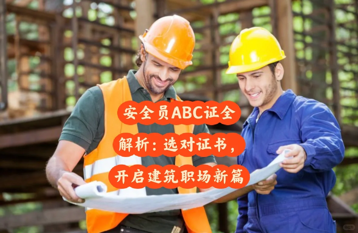 建筑安全员ABC证大揭秘！教你如何选对证书！