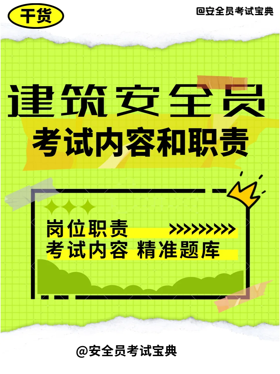建筑安全员的考试和职责都有哪些？