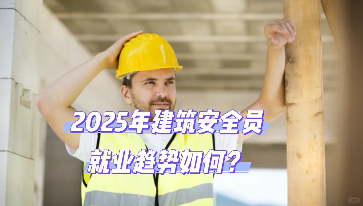 建筑安全员：守护工地的“隐形英雄”