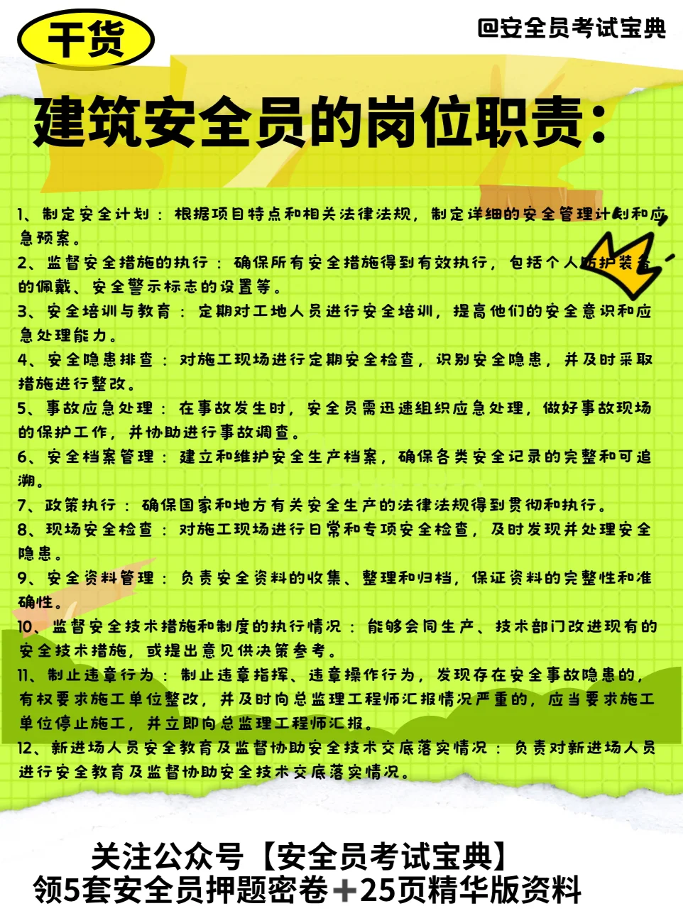 建筑安全员的考试和职责都有哪些？