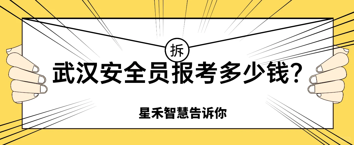 武汉安全员ABC证费用详解：如何避免多花钱
