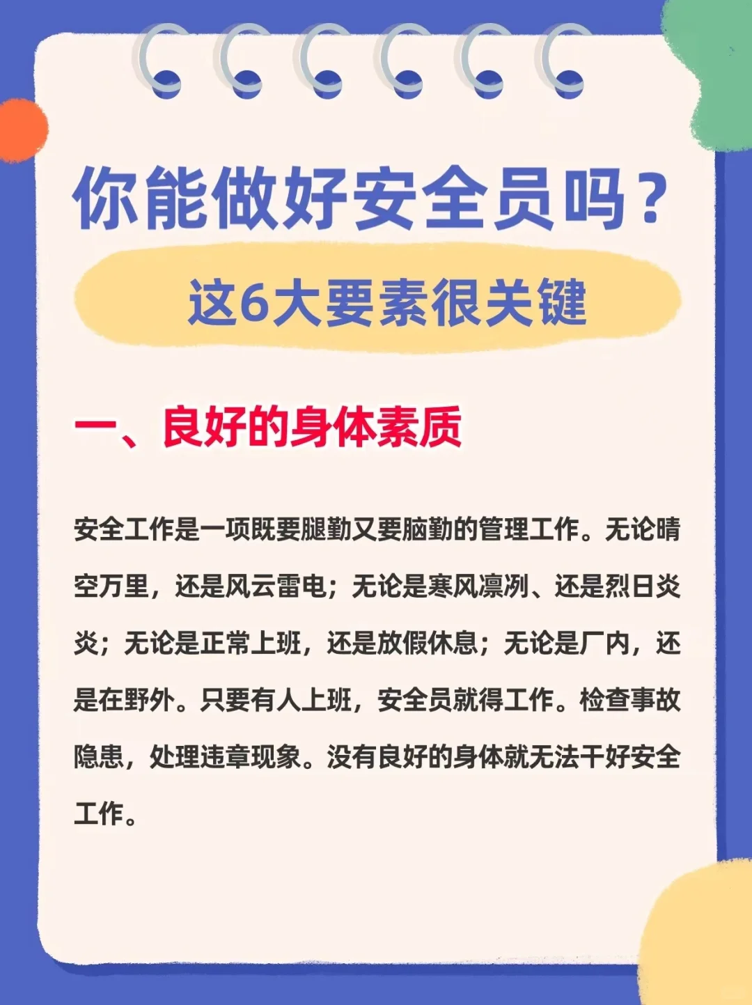 你能做好安全员吗？这6大要素很关键‼️