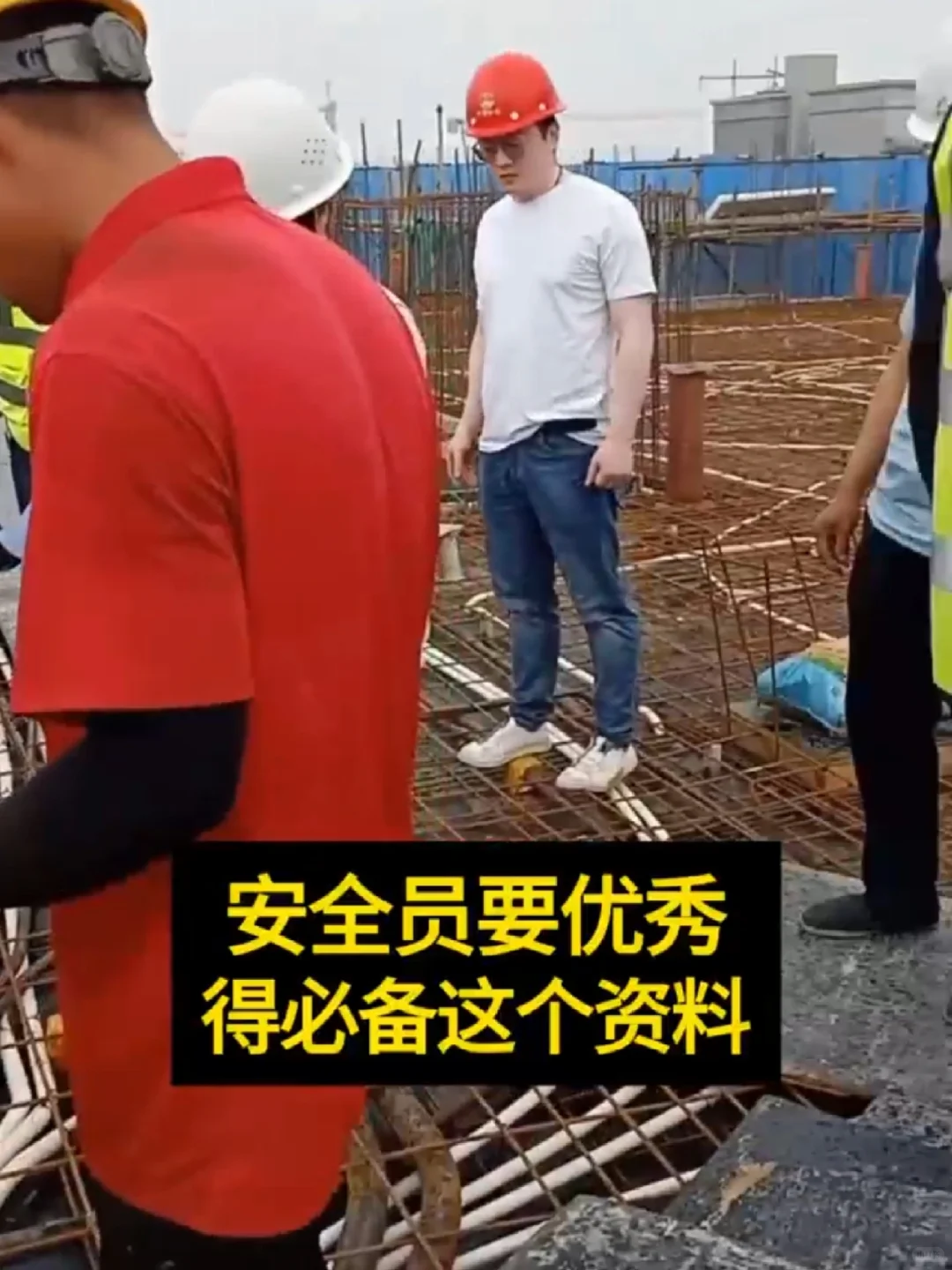 安全员要优秀，得必备这个资料