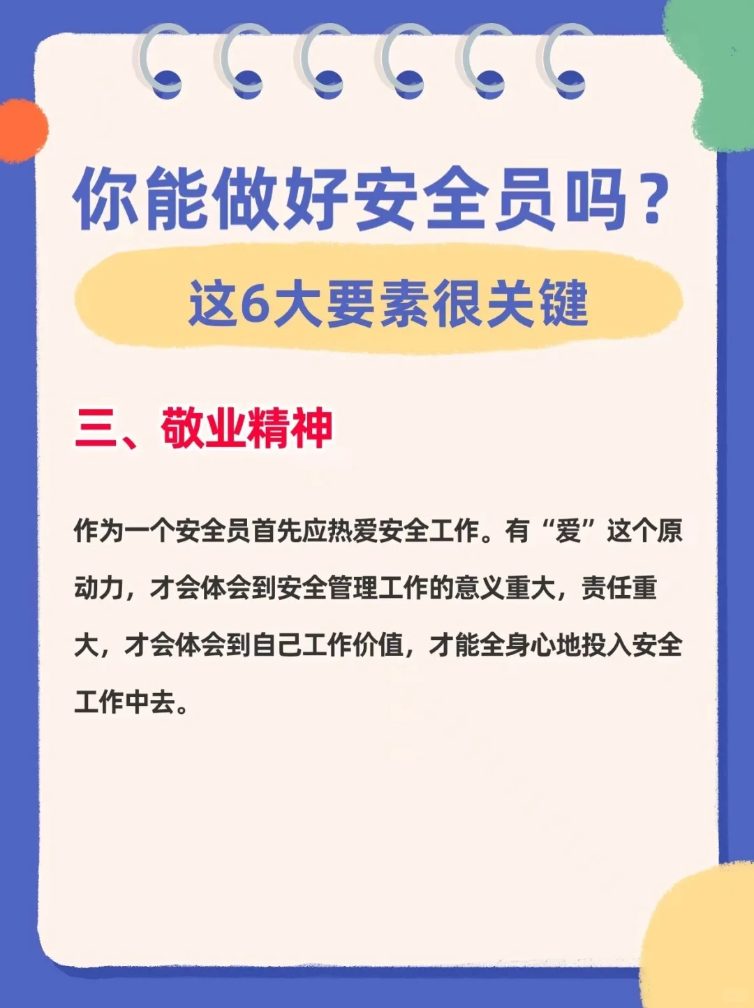 你能做好安全员吗？这6大要素很关键‼️