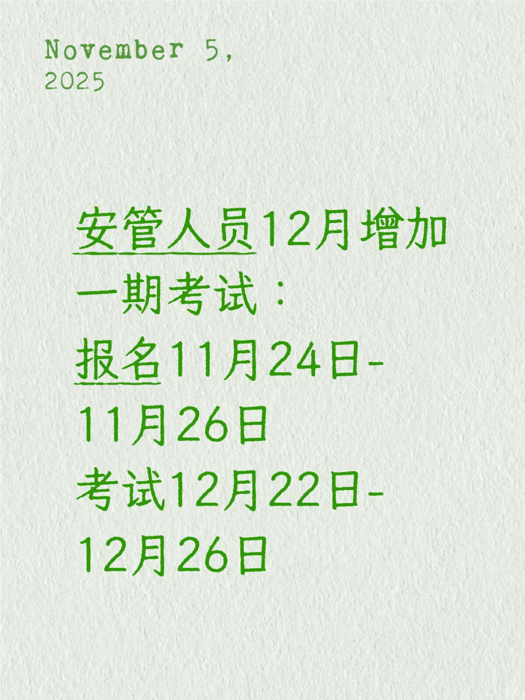 北京安全员新增一期考试